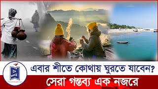 এবার শীতে কোথায় ঘুরতে যাবেন? Travel in winter | Bangladesh