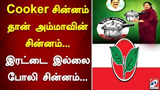 cooker சின்னம் தான் அம்மாவின் சின்னம்... இரட்டை இல்லை  போலி சின்னம்... ttv பேச்சி