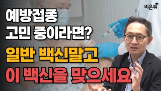 독감, 코로나, 대상포진 백신을 고민 중이라면? 이 백신으로 맞으세요! / 강남세브란스병원 감염내과 한상훈