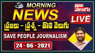 #LIVE : ప్రజలు - ప్రశ్న - తొలివెలుగు | Morning News LIVE | 24.06.2021 | #MMS| Tolivelugu TV