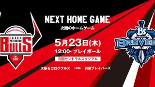 【2024公式戦】5/23　大阪ゼロロクブルズvs兵庫ブレイバーズ 12:00プレイボール【LIVE】