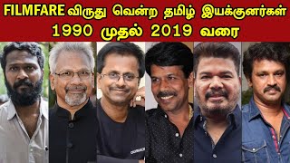 Filmfare விருது வென்ற தமிழ் இயக்குனர்கள் 1990 - 2019 | Best Tamil Directors | Trendswood