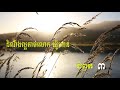 4 អានព្រះគម្ពីរ យ៉ូហាន ជំពូក៣ john chapter3