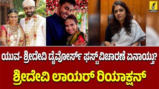 ಯುವ- ಶ್ರೀದೇವಿ ಡೈವೋರ್ಸ್ ಫಸ್ಟ್ ವಿಚಾರಣೆ ಏನಾಯ್ತು?| Doddmane Divorce Case Yuva \u0026 Sridevi | Lawyer Depthi