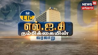 Kathaiyalla Varalaru | LIC நம்பிக்கையின் வரலாறு - கதையல்ல வரலாறு | Chennai  | LIC Building