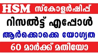 HSM സ്കോളർഷിപ്പ് പരീക്ഷ ആർക്കൊക്കെ യോഗ്യത ലഭിക്കും റിസൾട്ട് എപ്പോൾ വരും അടുത്ത പരീക്ഷ എപ്പോൾ