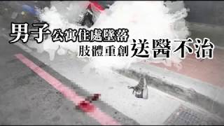 【怕怕片】男子公寓住處墜樓　重創送醫不治 | 台灣蘋果日報