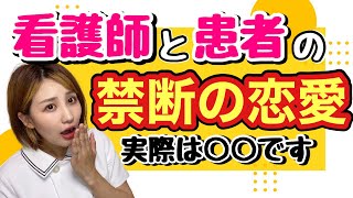 【極秘】看護師と患者さんの禁断の恋愛事情。（実体験による確率も教えちゃいます）#禁断の恋愛　#看護師　#ナース　#禁断の恋　#看護師ぐらし