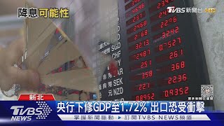 央行下修GDP 全年保「2」無望  有學者建議「這招」｜十點不一樣20230627 @TVBSNEWS02