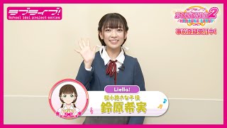 【スクフェス2】キャストコメント動画 鈴原希実(Liella! 桜小路きな子役)