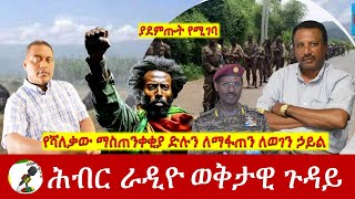 የሻለቃው ማስጠንቀቂያ ድሉን ለማፋጠን ለወገን ኃይል  | Hiber Radio with Major Atnafu Feb 10, 2024