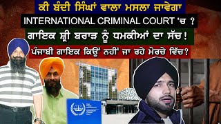 ਕੀ ਬੰਦੀ ਸਿੰਘਾਂ ਵਾਲਾ ਮਸਲਾ ਜਾਵੇਗਾ INTERNATIONAL CRIMINAL COURT 'ਚ ? ਗਾਇਕ ਸ਼੍ਰੀ ਬਰਾੜ ਨੂੰ ਧਮਕੀਆਂ ਦਾ ...