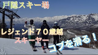 戸隠スキー場　７０歳越レジェンドスキーヤーが　春コブを滑る！攻める！魅せる！