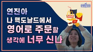 [15분완성] 해외여행 맥도날드에서 영어로 주문하기 이 영상으로 완성 가능