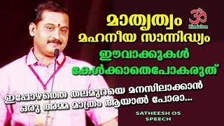 മാതൃത്വം = മഹനീയ സാന്നിദ്ധ്യം , ഇപ്പോഴത്തെ തലമുറയെ മനസിലാക്കാൻ ഒരു അമ്മ മാത്രം ആയാൽ പോരാ|Satheesh os