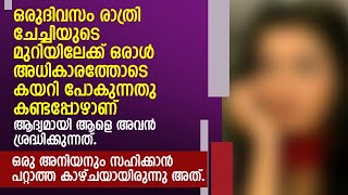 ഒരുദിവസം രാത്രി ചേച്ചിയുടെ മുറിയിലേക്ക് ഒരാൾ അധികാരത്തോടെ കയറി പോകുന്നതു കണ്ടപ്പോഴാണ്