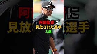 阿部監督に見放された選手3選  #shorts