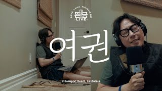 [뜬금LIVE] 윤종신 - 여권 (2017 월간 윤종신 5월호)