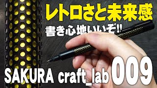 【サクラクラフトラボ009】レトロさと未来感が融合した高級ボールペンを解説＆レビュー