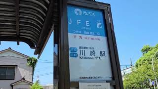 【バス停動画】川崎市バス　JFE