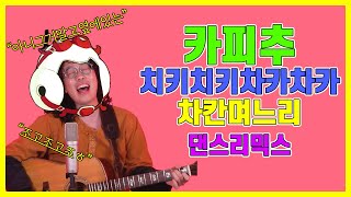 카피추 - 치키치키차카차카차칸며느리 (유병재 창조의밤 표절제로 카피츄 댄스 리믹스 커버)