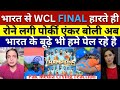 Pak Media Crying India Champions Won Wcl Final By Fixing, Ind vs Pak Wcl Final 2024 | Pak reaction