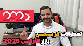 روزهای تعطیل فارکس در کریسمس 2025 | روزهایی که نباید در فارکس معامله کنید