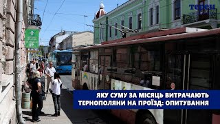 Яку суму за місяць витрачають тернополяни на проїзд: опитування