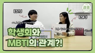 [걸음TV] 학생회와 MBTI의 관계?!