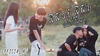 ມີຜົວບໍ່ມີຜົນ (มีผัวบ่มีผล) - T TAN [ New Version ] (OFFICIAL MV)