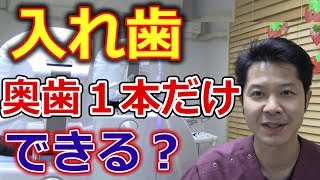 奥歯を1本だけ入れ歯にすることはできるのか？【千葉市中央区の歯医者】