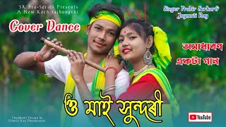 ও মাই সুন্দৰী 😍😍, New Goalparia Song || Koch Rajbongshi Song || Rajbongshi Video Song || Joymoti Ray