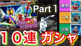 セレクトリミットガシャを10連分やってみた!!  仮面ライダー ストームヒーローズ ゲーム実況 Part１  Kamen Rider Storm Heros