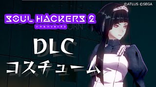 【ソウルハッカーズ2】DLCコスチューム集