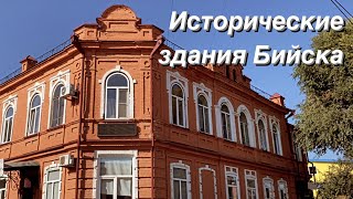 Старинные здания Бийска / Архитектурное наследие Бийска