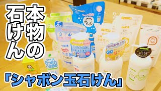 本物の石けん！！「シャボン玉石けん」シリーズのご紹介！体に優しい無添加の石けんです！