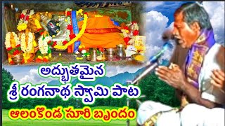 ఆలంకొండ భజన బృందం//jayatu jayatu ranganath/ జయతు జయతు రంగనాథ/sr naidu stories