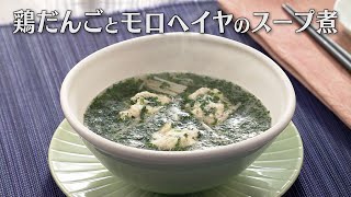 鶏だんごとモロヘイヤのスープ煮（2024年8月22日放送）【３分クッキング公式】