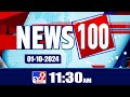 News 100 @ 11:30 AM| Speed News | News Express | 01-10-2024 - TV9