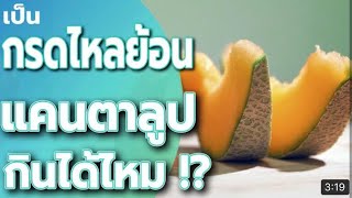 เป็นกรดไหลย้อน กินแคนตาลูป ได้ไหม? - วิธีรักษากรดไหลย้อน