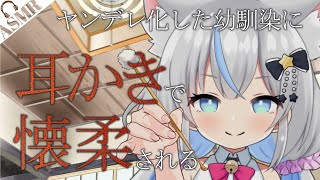 【ヤンデレASMR】いつのまにかヤンデレ化した幼馴染の耳かきに懐柔される【男性向けシチュエーションボイス】