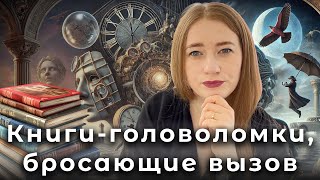 5 книг-загадок: ломаем голову и восприятие 🌀📚