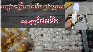 របៀបប្រើ​ពោងទឹក ក្នុង​ទូភ្ញាស់ ដើម្បី (អូតូថែមទឹក)