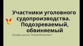 Участники уголовного судопроизводства. Подозреваемый. Обвиняемый