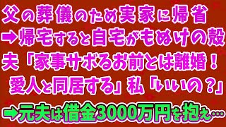 【スカッとする話】父の葬儀で帰省していた私が帰宅すると、自宅がもぬけの殻！夫「1週間も家事をサボるお前とは離婚！愛人と同居する」私「いいの？」→元夫は借金3000万円をかかえ…