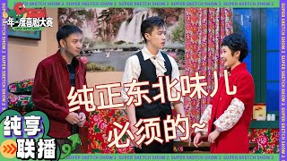 【纯享联播】少爷和我上演东北乡村爱情 #小婉管乐 #搞笑 #喜人奇妙夜 #某某某 #一年一度喜剧大赛 Happy Night Live