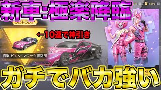 【荒野行動】神車：極楽降臨！！！10連で神引き後に性能検証したらガチで最強交代に相応しい金車だったwwwww