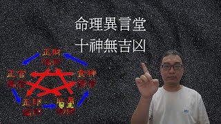 八字命理：十神無吉凶(可開cc字幕，簡繁體皆可)