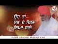 ਉਹ ਤੇ ਸਭ ਦੇ ਦਿਲਾਂ ਦੀਆਂ ਜਾਣੇ oh tan sabh de dilan diyan jane satguru niranjan dass ji maharaj