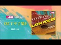 Latin Voices 拉丁不了情 - 五月發行